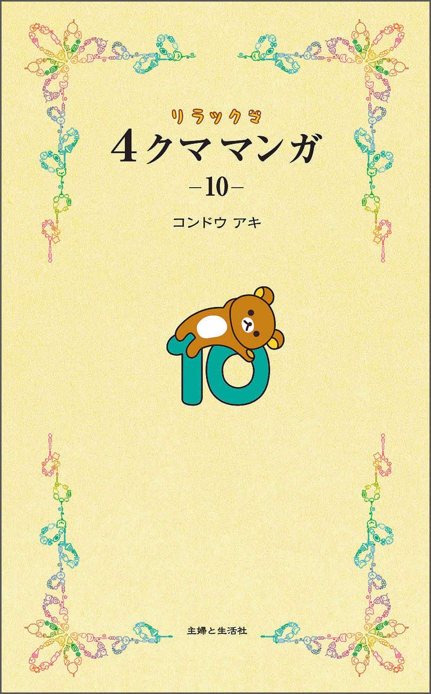 リラックマ4クママンガ10 | コンドウ アキ |本 | 通販 | Amazon
