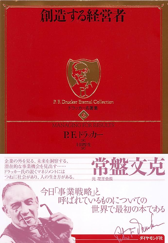 創造する経営者 (ドラッカー名著集 6) | ピーター・F・ドラッカー