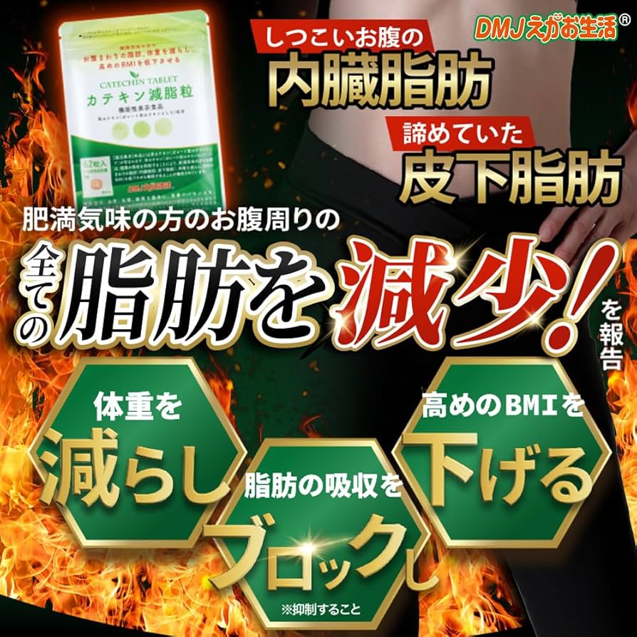 Amazon.co.jp: DMJえがお生活 カテキン減脂粒 31日分 62粒 カテキン