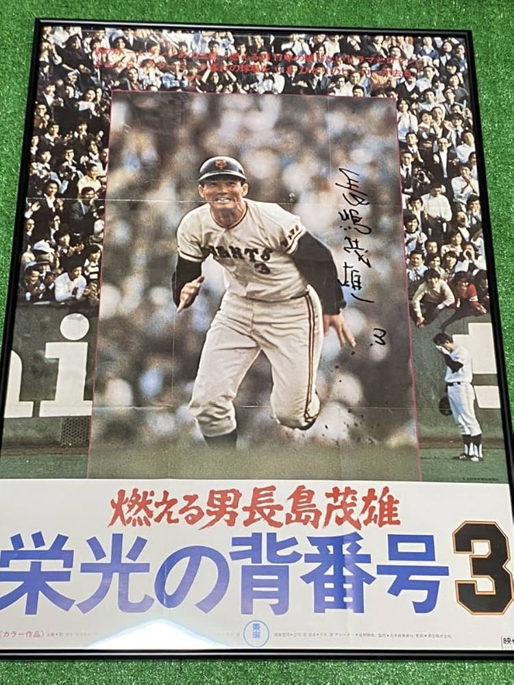 Amazon.co.jp: 巨人軍 長嶋茂雄 直筆サイン入り『燃える男 長嶋茂雄