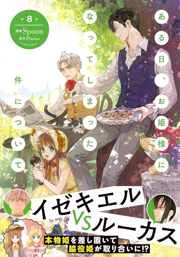 Amazon.co.jp: ある日、お姫様になってしまった件について 8 (フロース