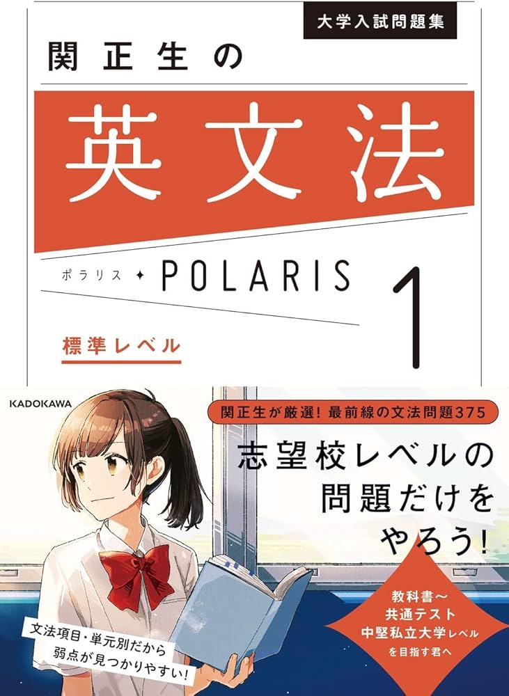 大学入試問題集 関正生の英文法ポラリス[1 標準レベル] | 関 正生 |本