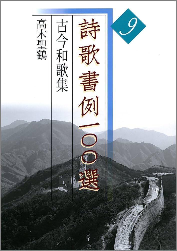 詩歌書例一〇〇選 (9) | 高木 聖鶴 |本 | 通販 | Amazon
