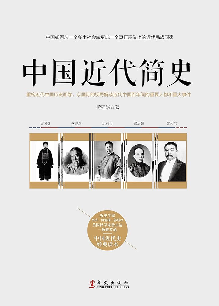 Amazon.com: 中国近代简史（Chinese Edition） eBook : 蒋,廷黻著