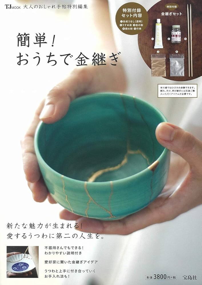 Amazon.co.jp: 大人のおしゃれ手帖特別編集 簡単! おうちで金継ぎ