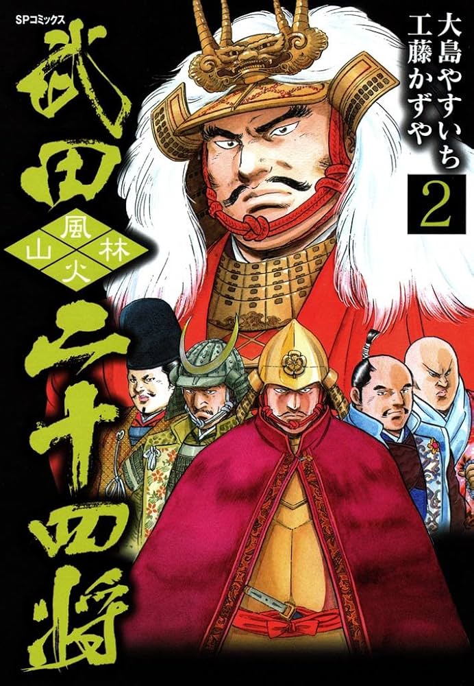 武田二十四将 2巻 | 大島やすいち, 工藤かずや | マンガ | Kindle