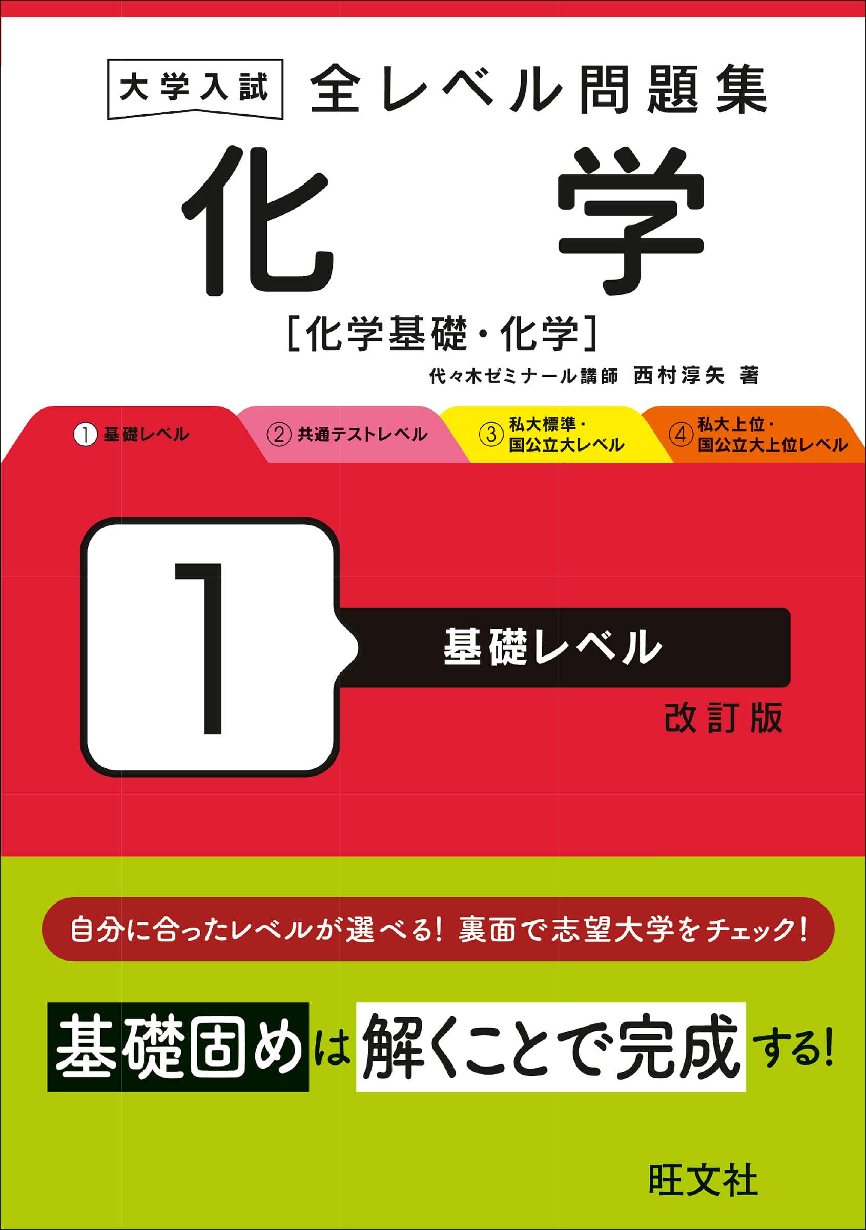 大学入試 全レベル問題集 化学[化学基礎・化学] 1 基礎レベル 改訂版