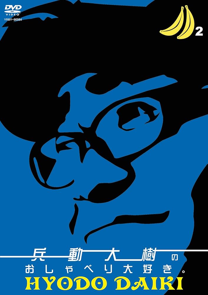 Amazon.co.jp: 兵動大樹のおしゃべり大好き。2 [DVD] : 兵動大樹: DVD