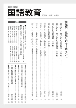 教育科学 国語教育 2026年 01月号 (1号まるごと 国語授業の「見取り