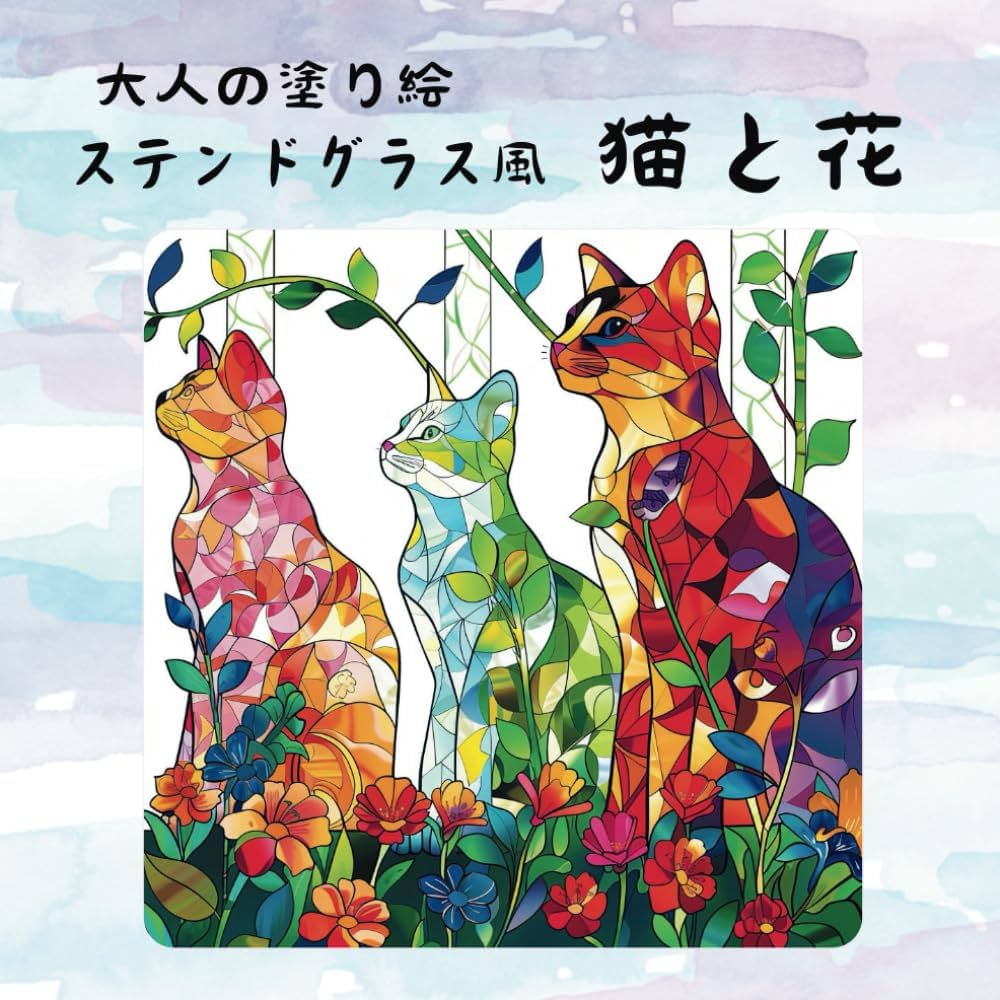 Amazon.co.jp: 大人の塗り絵 ステンドグラス風 猫と花 : riko: 本