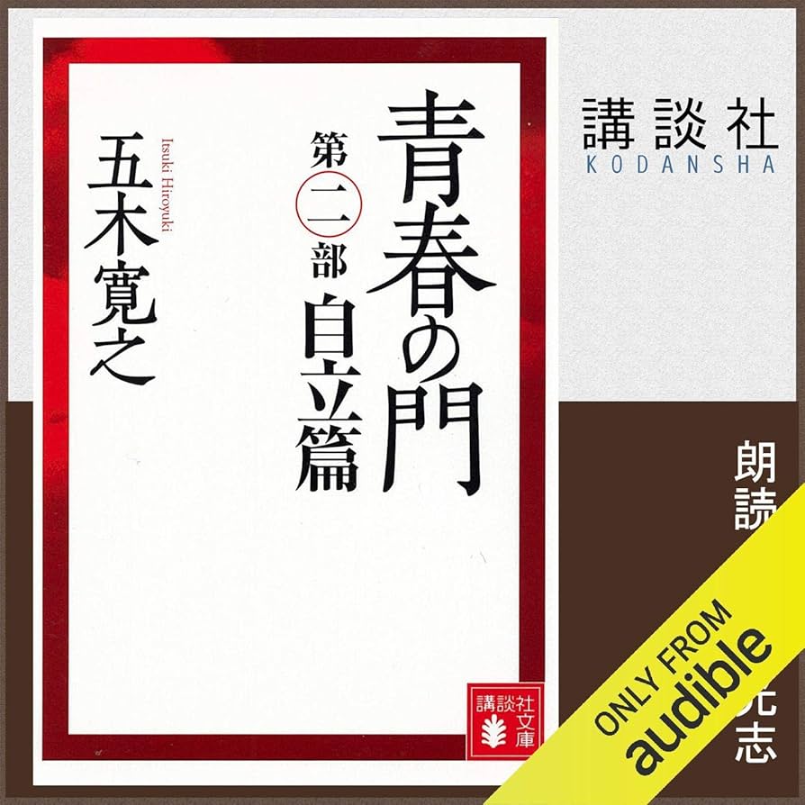 Amazon.co.jp: 青春の門 第二部 自立篇: (講談社文庫) (Audible Audio