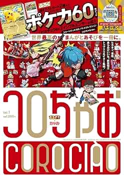 Amazon.co.jp: コロちゃお vol.1（てれコロスペシャル2026年1月号