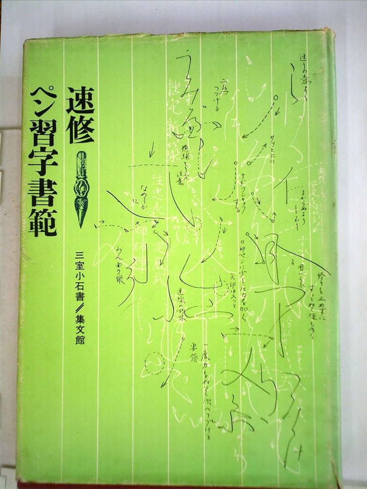 速修ボ-ルペン字の基本: 1日15分美しく、読みやすい (Gakken New Life