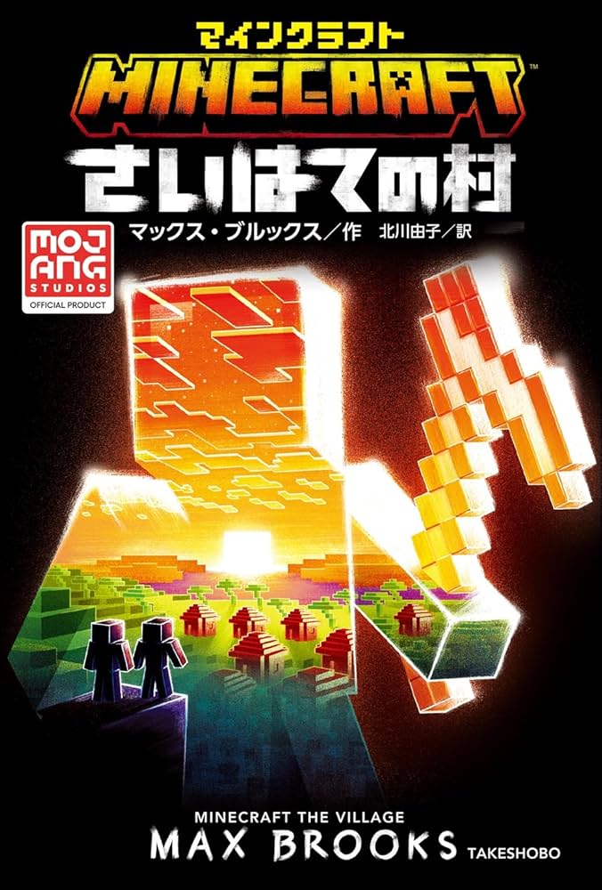 Amazon.co.jp: マインクラフト さいはての村 (MOJANG STUDIOS OFFICIAL