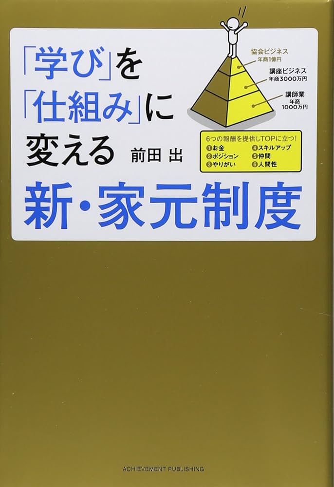 学び」を「仕組み」に変える新・家元制度 | 前田出 |本 | 通販 | Amazon