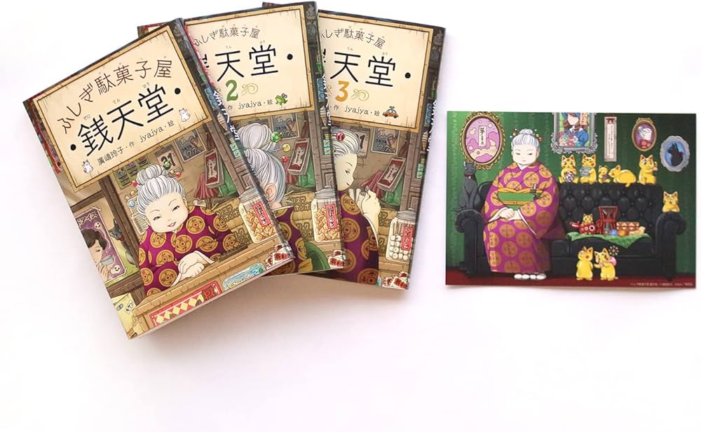 Amazon.co.jp: ふしぎ駄菓子屋 銭天堂1・2・3（3冊セット） : 廣嶋玲子