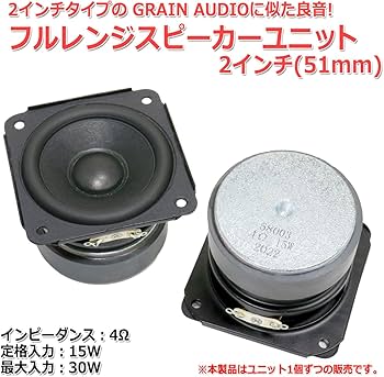 Amazon.co.jp: GRAIN AUDIOに似た良音 フルレンジスピーカーユニット2