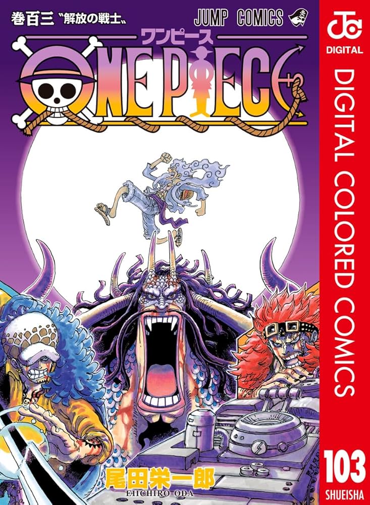 Amazon.co.jp: ONE PIECE カラー版 103 (ジャンプコミックスDIGITAL