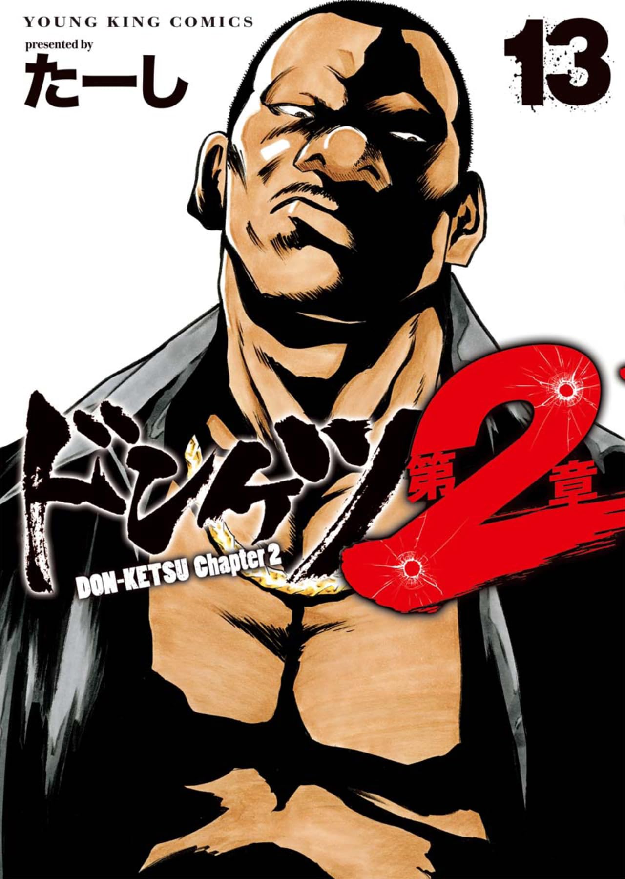 ドンケツ 第2章 13 (13巻) (YKコミックス) | たーし |本 | 通販 | Amazon