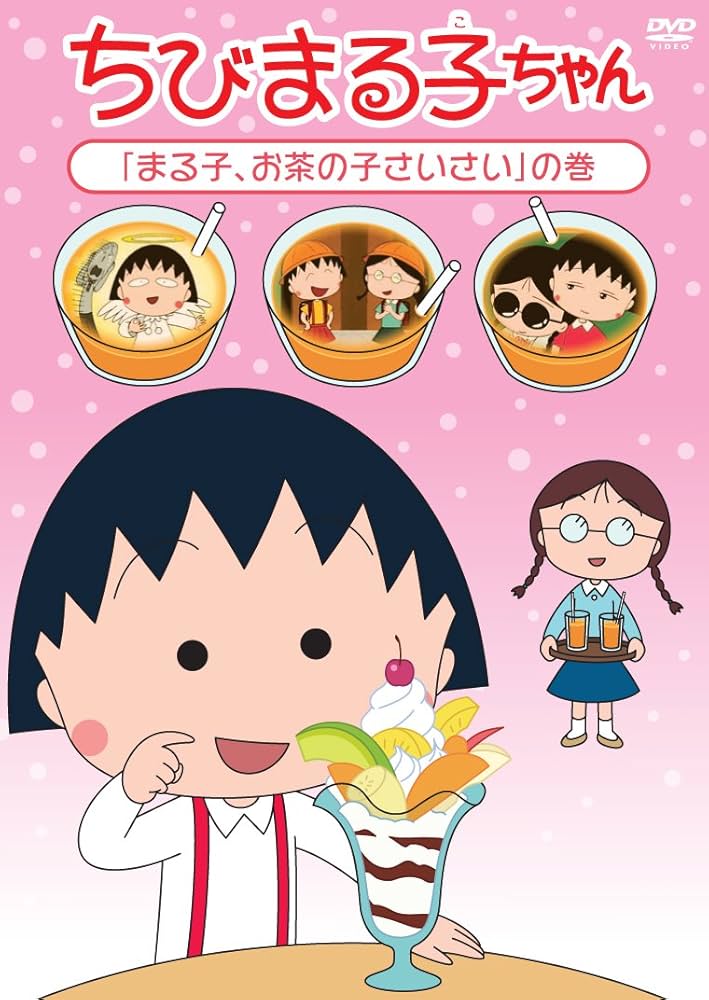 Amazon.co.jp: ちびまる子ちゃん「まる子、お茶の子さいさい」の巻