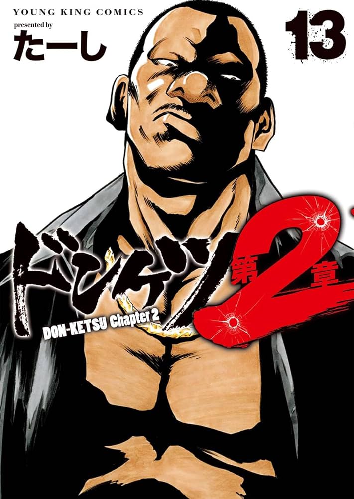 ドンケツ 第2章 13 (13巻) (YKコミックス) | たーし |本 | 通販 | Amazon