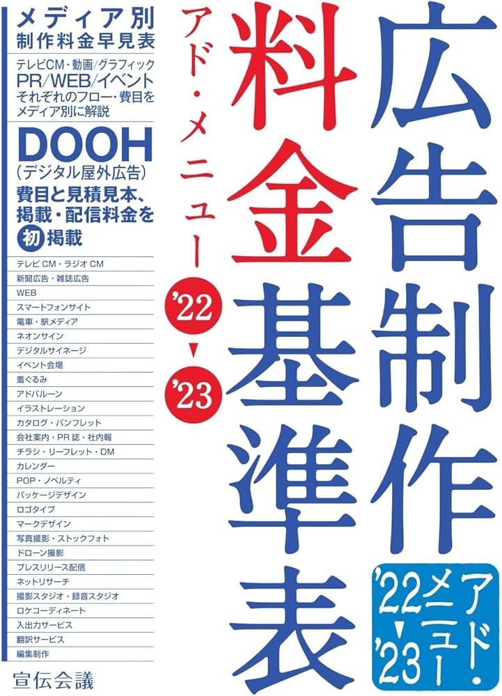 広告制作料金基準表 アド・メニュー'22-'23 | 宣伝会議 書籍編集部 |本