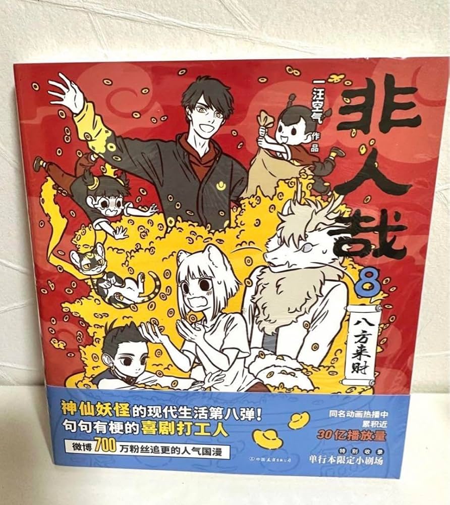 Amazon.co.jp: 非人哉 ひとにあらざるかな フェレンザイ 神さまの日常