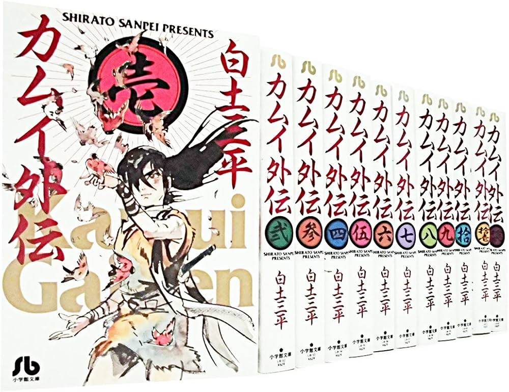 カムイ外伝 文庫版 コミック 全12巻完結セット (小学館文庫) | 白土
