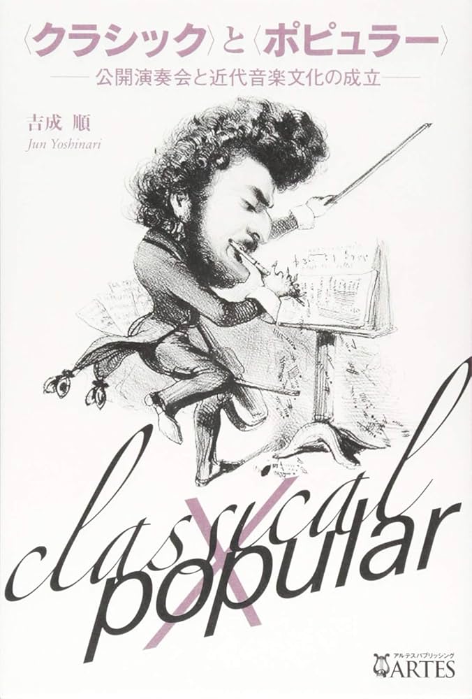 クラシック〉と〈ポピュラー〉──公開演奏会と近代音楽文化の成立