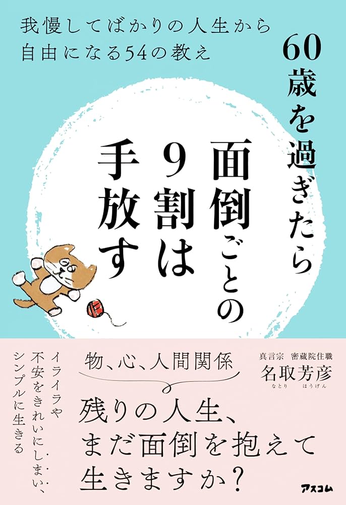 60歳を過ぎたら面倒ごとの9割は手放す 我慢してばかりの人生から自由に