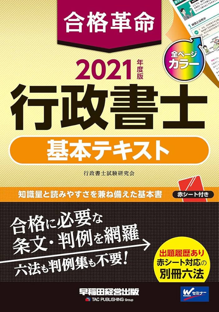合格革命 行政書士 基本テキスト 2021年度 (合格革命 行政書士シリーズ