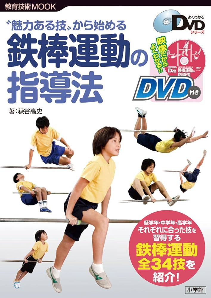 Amazon.co.jp: ”魅力ある技”から始める鉄棒運動の指導法 (教育技術MOOK