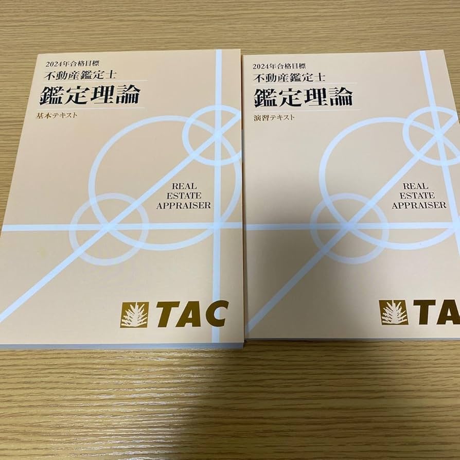 TAC 最新 2026年合格目標 不動産鑑定士 鑑定理論 基本テキスト