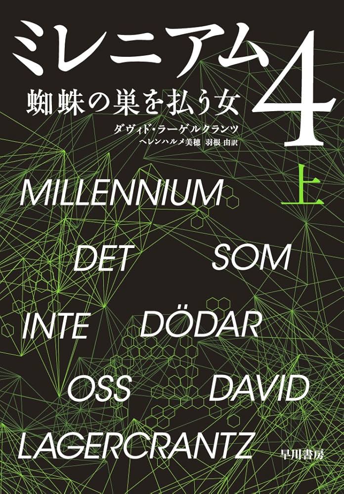 Amazon.co.jp: ミレニアム 4 蜘蛛の巣を払う女 (上) : ダヴィド