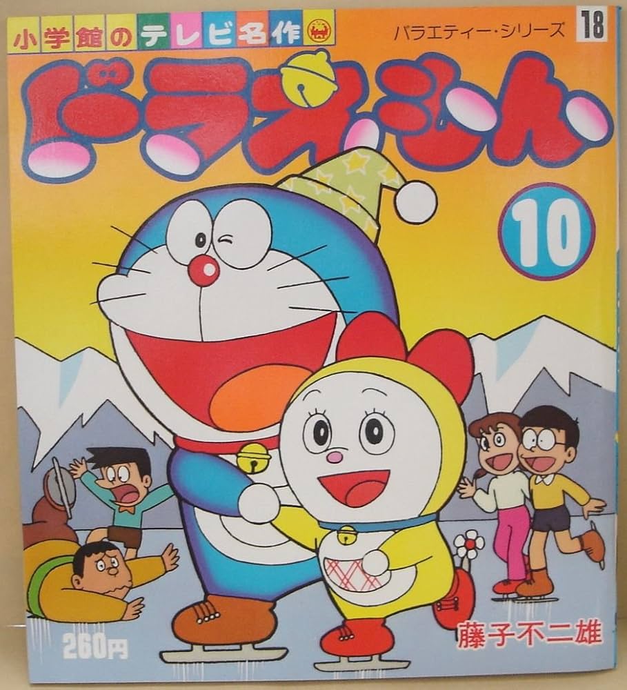 Amazon.co.jp: ドラえもん (10) (小学館のテレビ名作) : 藤子不二雄: 本