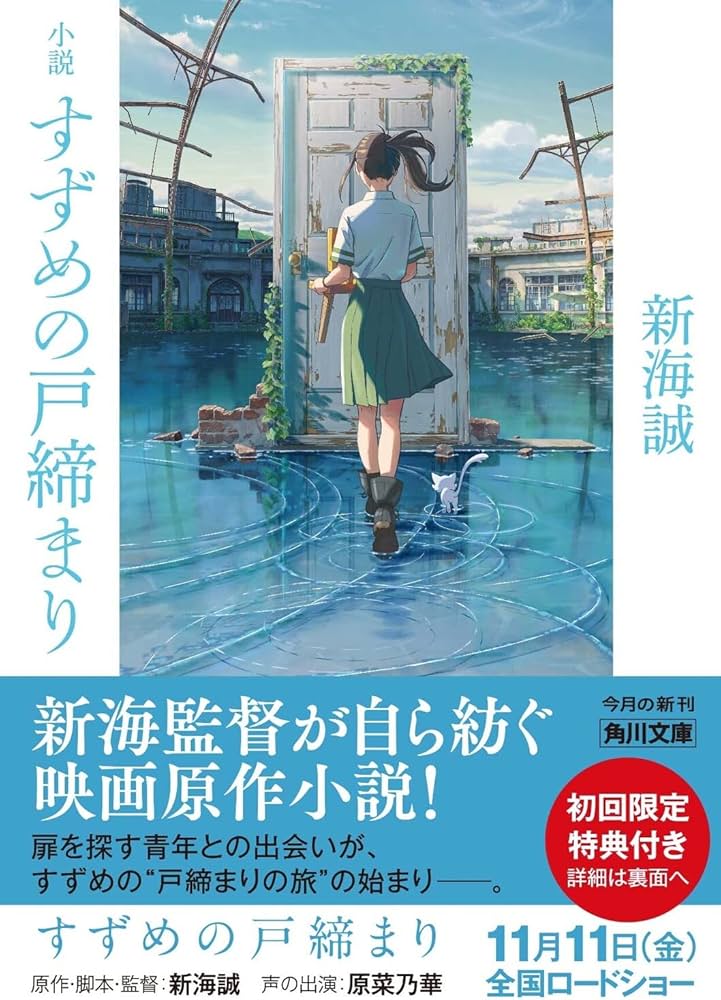 Amazon.co.jp: 小説 すずめの戸締まり (角川文庫) : 新海 誠: 本