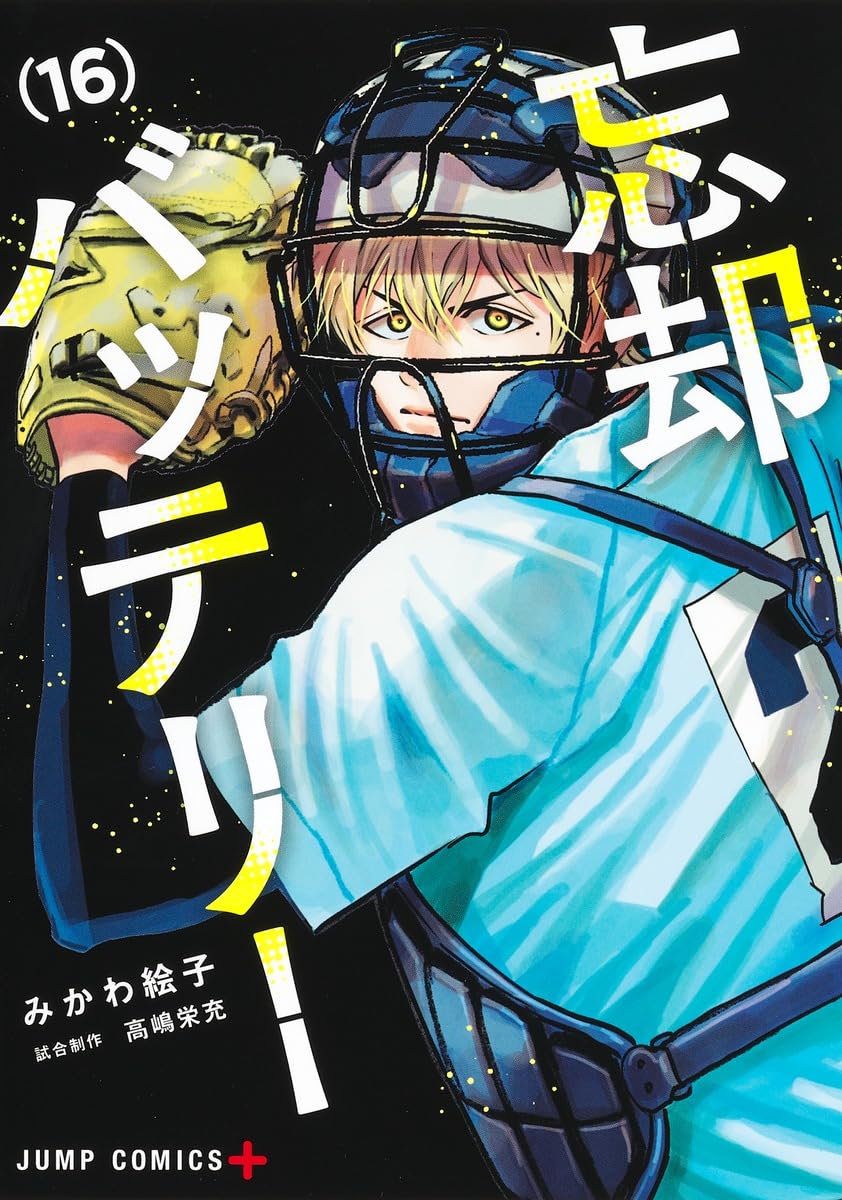 忘却バッテリー 16 (ジャンプコミックス) | みかわ 絵子 |本 | 通販