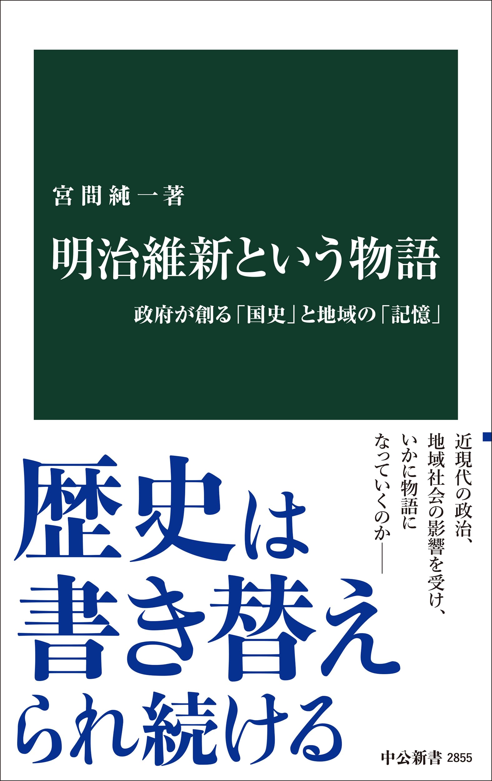 明治維新という物語-政府が創る「国史」と地域の「記憶」 (中公新書
