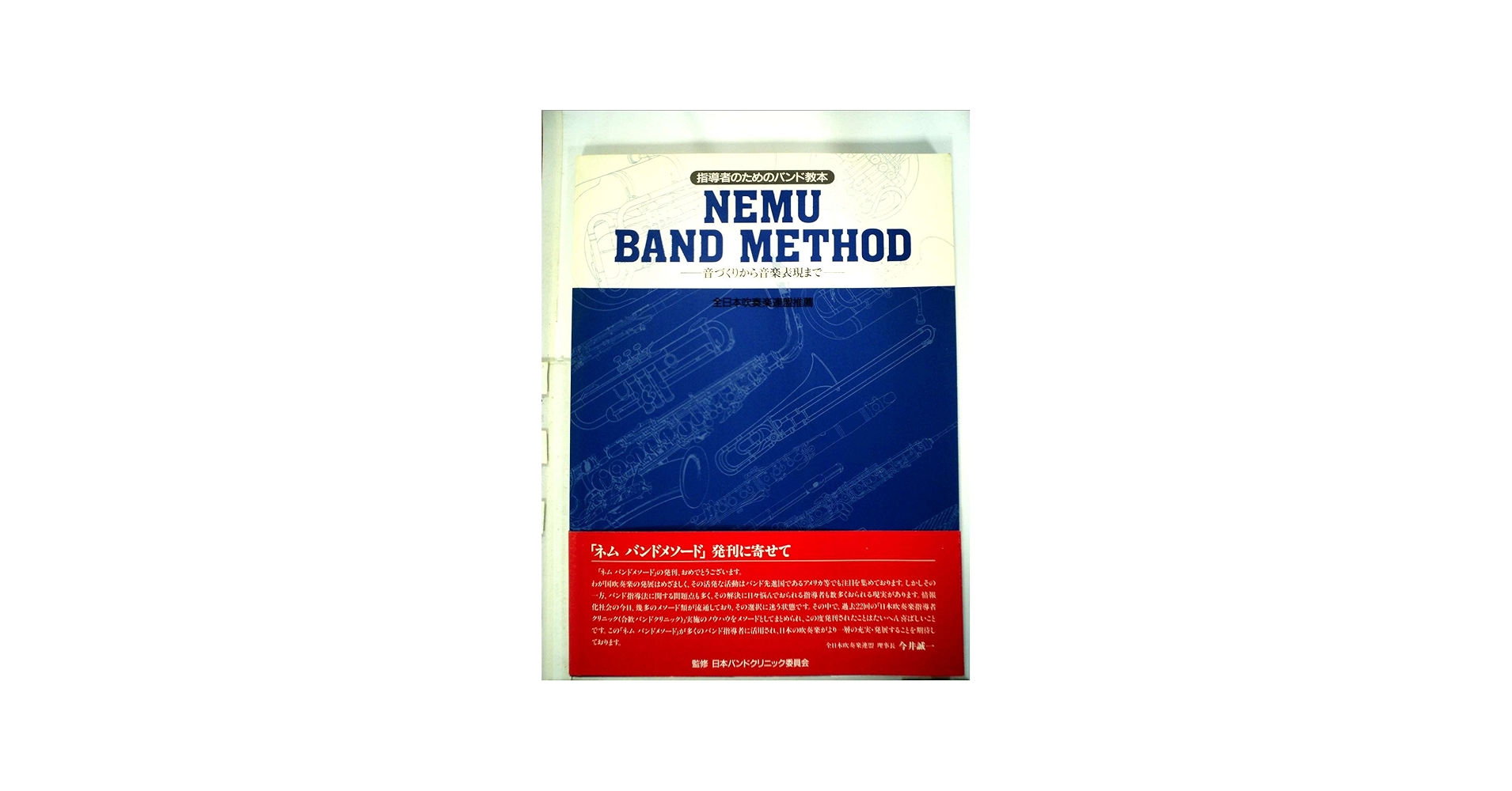 Amazon.co.jp: 指導者のためのバンド教本 MENU BAND METHOD －音づくり