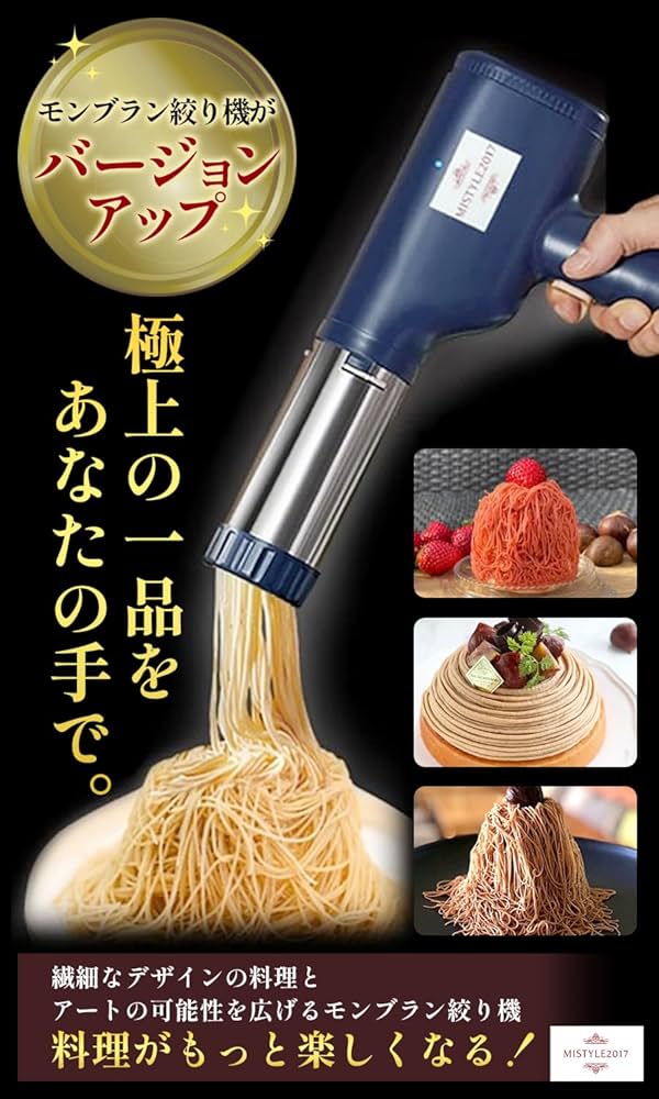 Amazon | 【MISTYLE2017】1㎜極細モンブラン電動絞り機 モンブラン