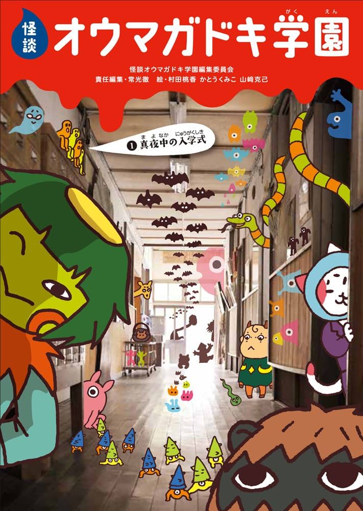 怪談オウマガドキ学園(1)真夜中の入学式 | 常光 徹, 怪談オウマガドキ