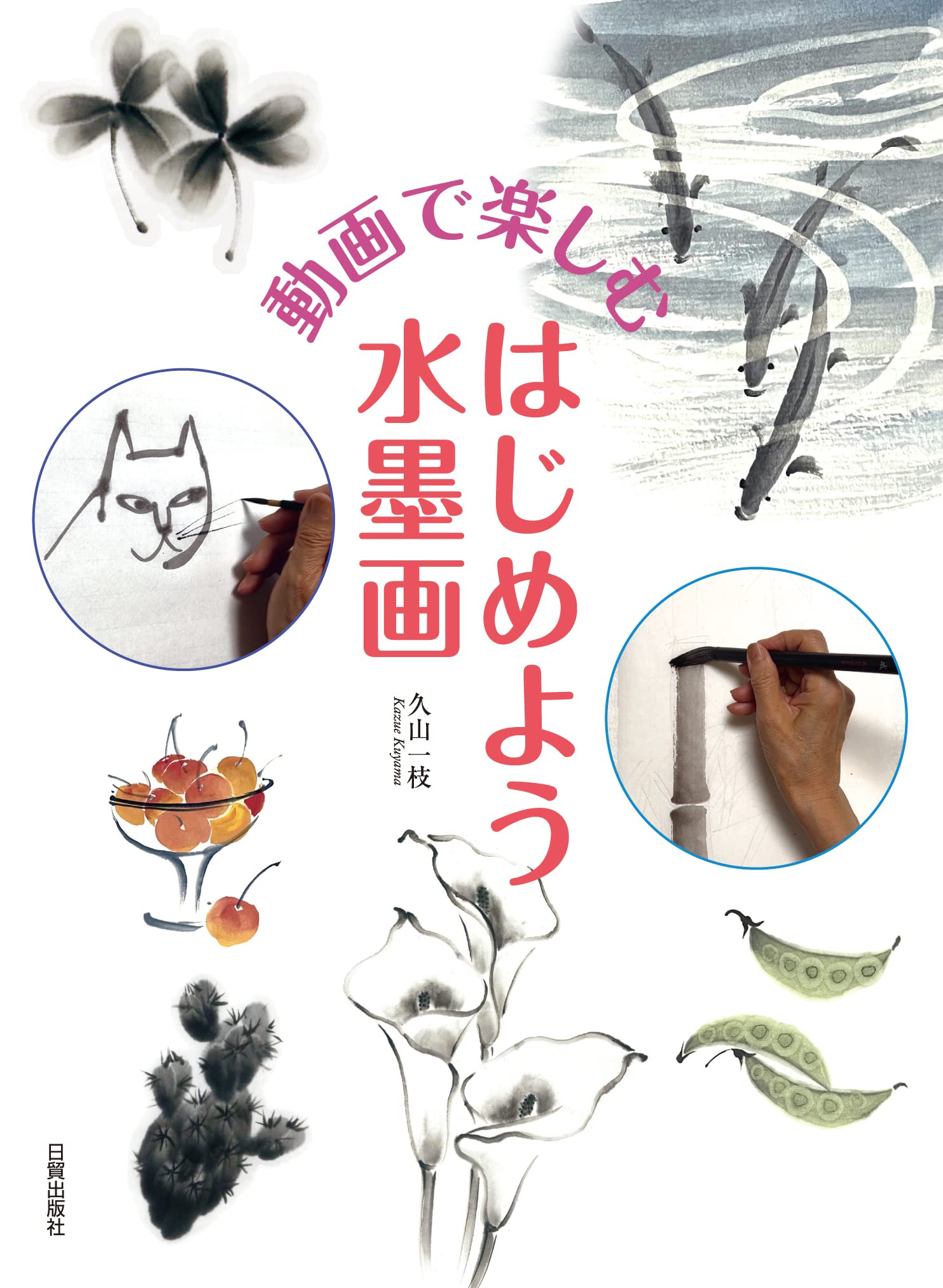 Amazon.co.jp: はじめよう水墨画: 動画で楽しむ : 久山 一枝: 本