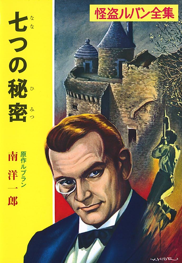 Amazon.co.jp: ([る]1-10)七つの秘密 怪盗ルパン全集シリーズ(10