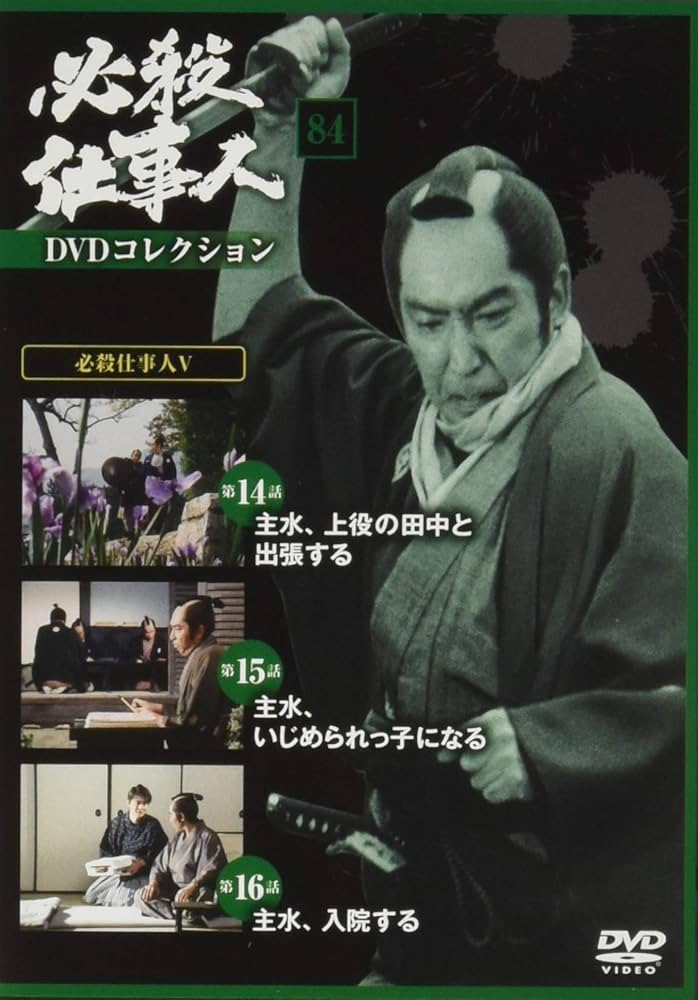 Amazon.co.jp: 必殺仕事人DVDコレクション 84号 (必殺仕事人V 第14話