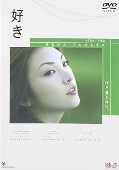 Amazon.co.jp: 好き [DVD] : 田中麗奈: DVD