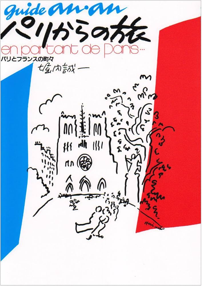 Amazon.co.jp: パリからの旅: パリとフランスの町々 (guide an・an