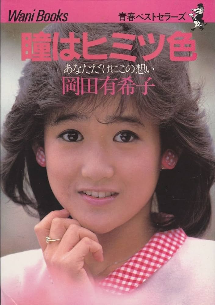 Amazon.co.jp: 瞳はヒミツ色: あなただけにこの想い : 岡田 有希子: 本