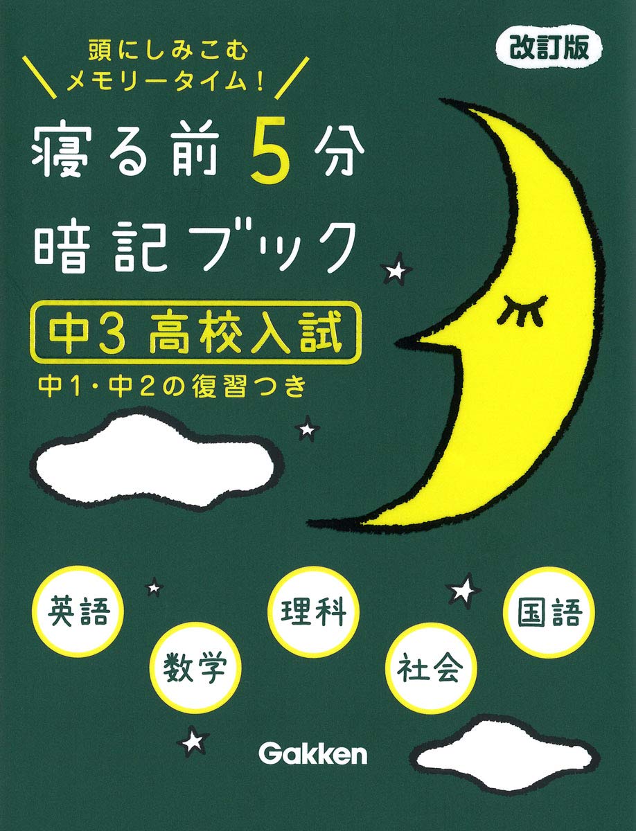 Amazon.co.jp: 寝る前5分暗記ブック 中3 高校入試 改訂版-英語・数学