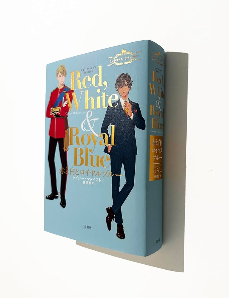 赤と白とロイヤルブルー コレクターズ・エディション | ケイシー