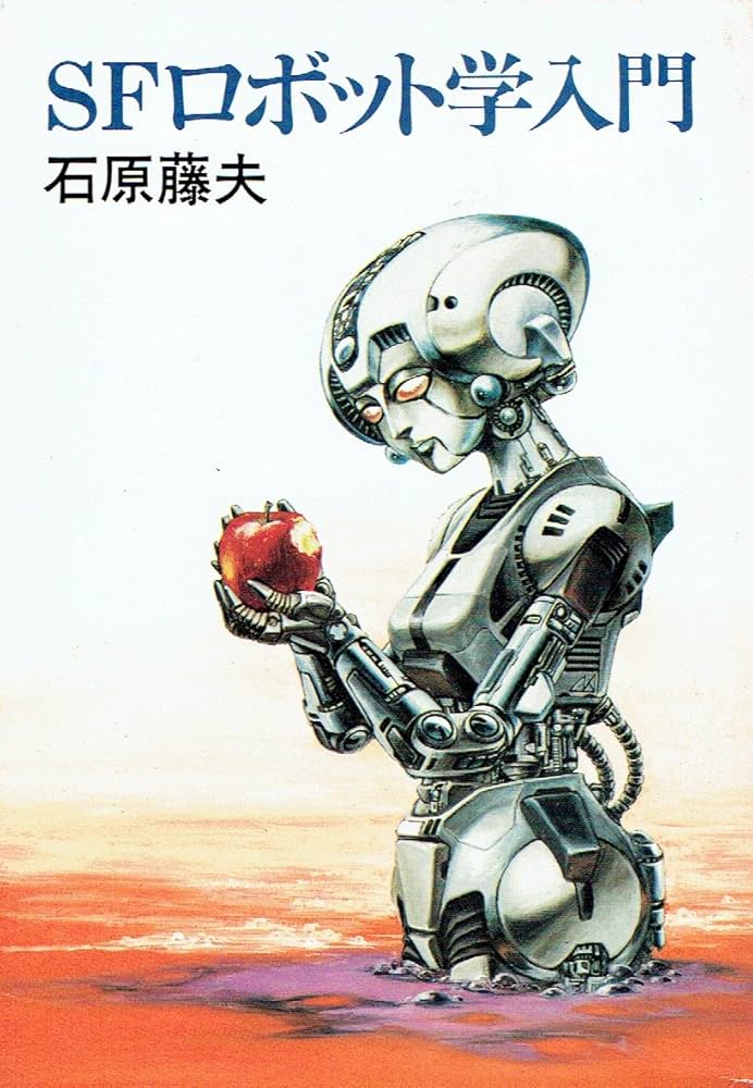SFロボット学入門 (1981年) (ハヤカワ文庫―JA) |本 | 通販 | Amazon